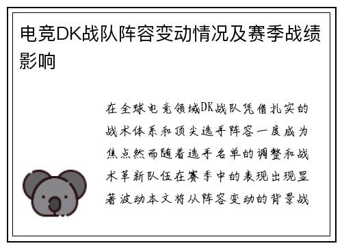 电竞DK战队阵容变动情况及赛季战绩影响
