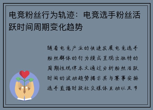 电竞粉丝行为轨迹：电竞选手粉丝活跃时间周期变化趋势