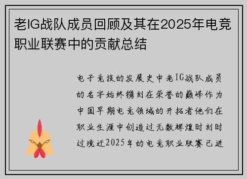 老IG战队成员回顾及其在2025年电竞职业联赛中的贡献总结