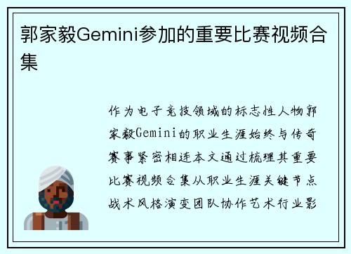 郭家毅Gemini参加的重要比赛视频合集