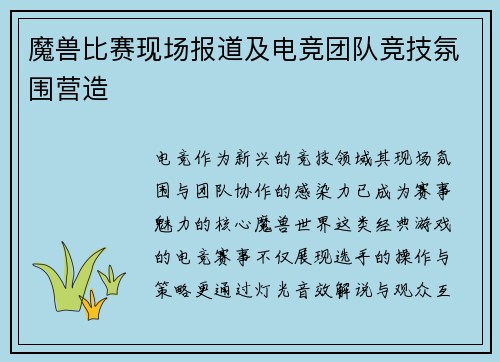魔兽比赛现场报道及电竞团队竞技氛围营造