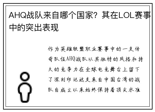 AHQ战队来自哪个国家？其在LOL赛事中的突出表现