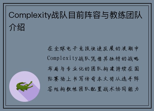Complexity战队目前阵容与教练团队介绍