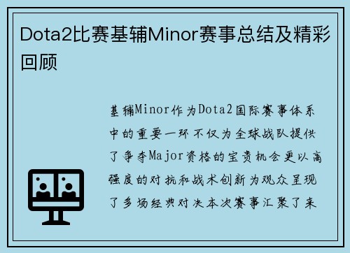 Dota2比赛基辅Minor赛事总结及精彩回顾